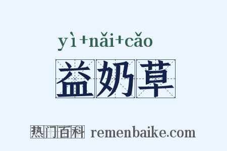 益奶草是什么意思的图片